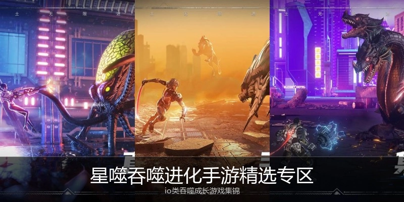 星噬吞噬进化手游精选专区