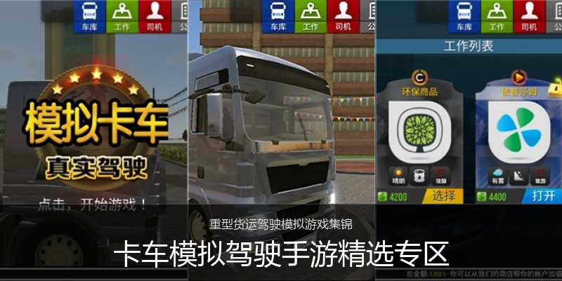 卡车模拟驾驶手游精选专区