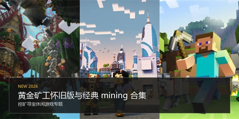 黄金矿工怀旧版与经典 mining 合集