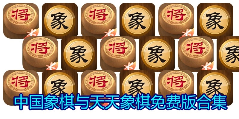 中国象棋与天天象棋免费版合集