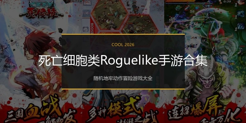 死亡细胞类Roguelike手游合集