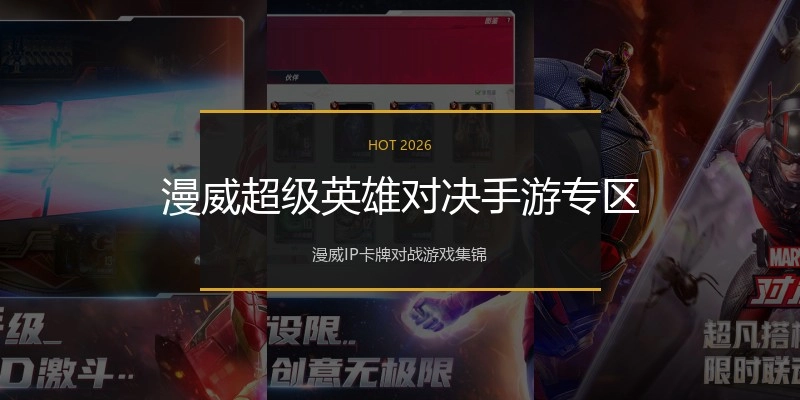 漫威超级英雄对决手游专区