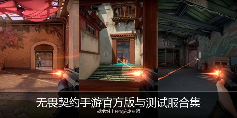 无畏契约手游官方版与测试服合集