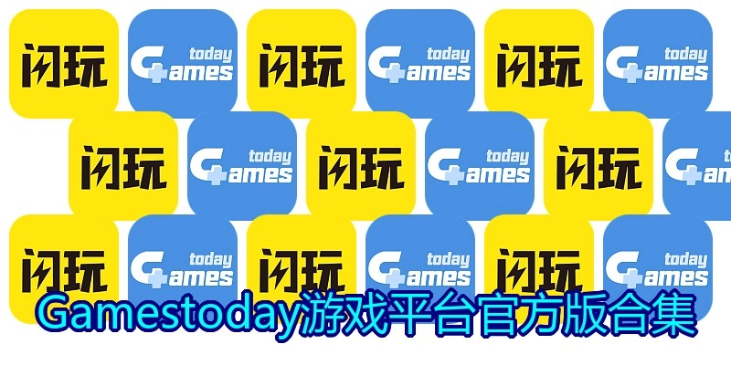 Gamestoday游戏平台官方版合集
