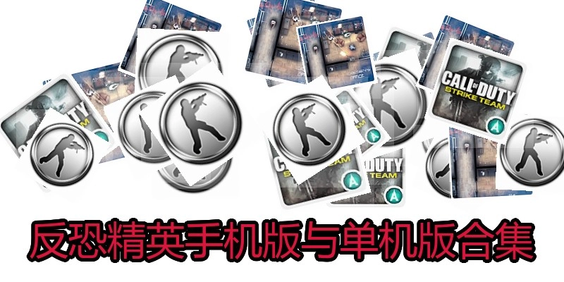 反恐精英手机版与单机版合集