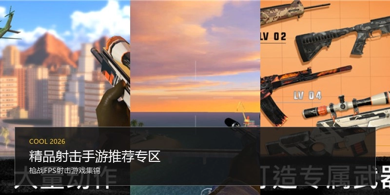 精品射击手游推荐专区