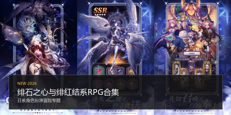 绯石之心与绯红结系RPG合集