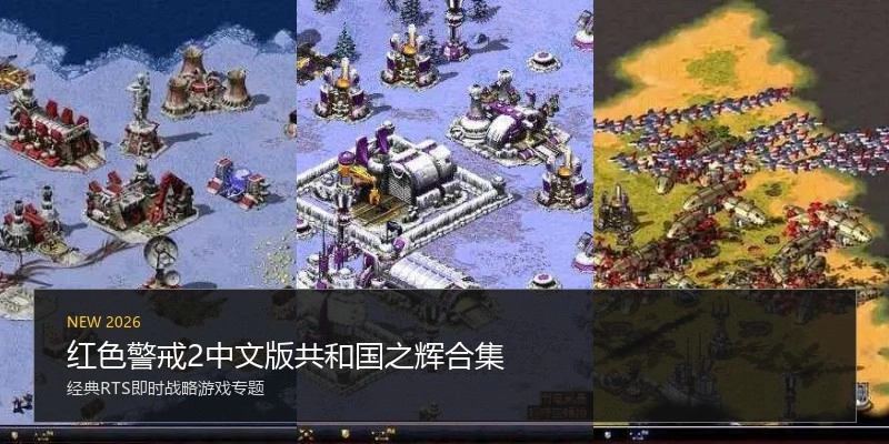 红色警戒2中文版共和国之辉合集