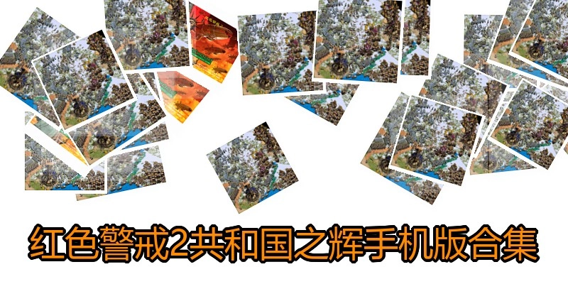 红色警戒2共和国之辉手机版合集