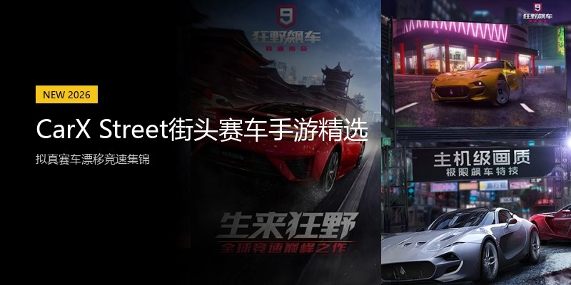 CarX Street街头赛车手游精选
