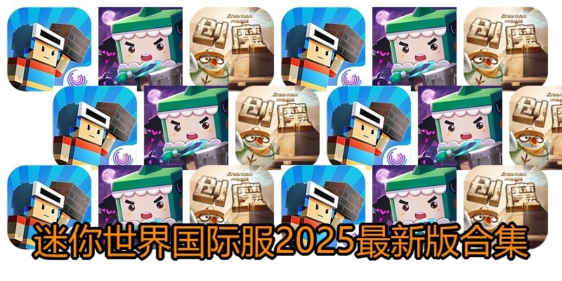 迷你世界国际服2025最新版合集