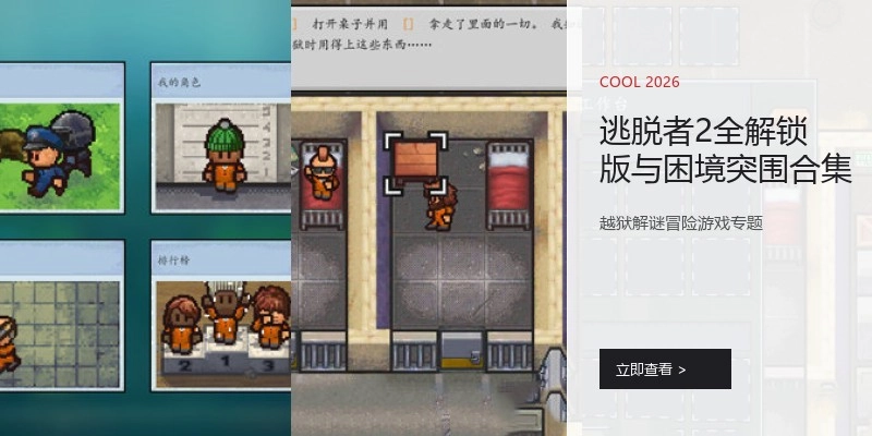 逃脱者2全解锁版与困境突围合集