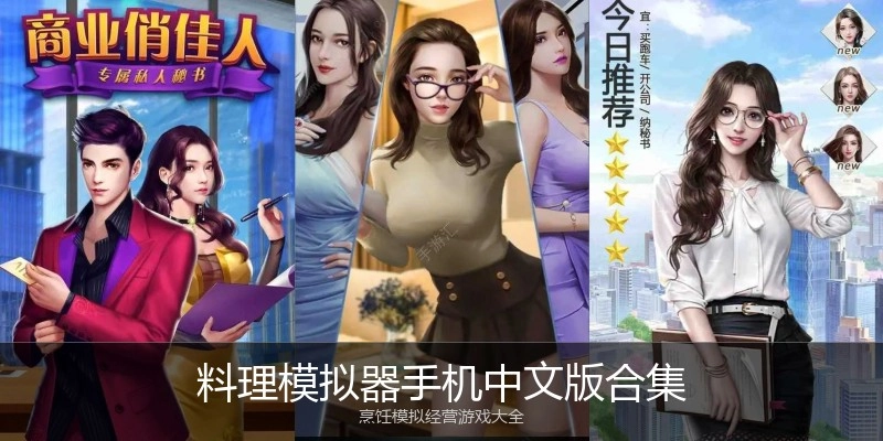 料理模拟器手机中文版合集