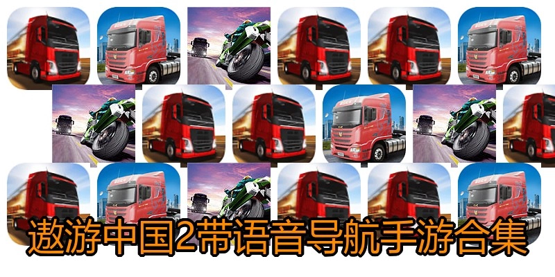遨游中国2带语音导航手游合集