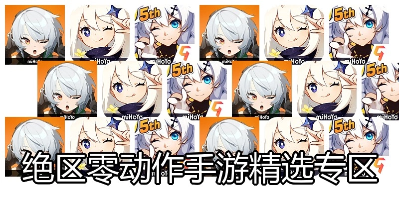绝区零动作手游精选专区