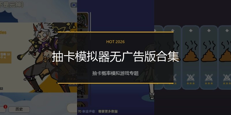 抽卡模拟器无广告版合集
