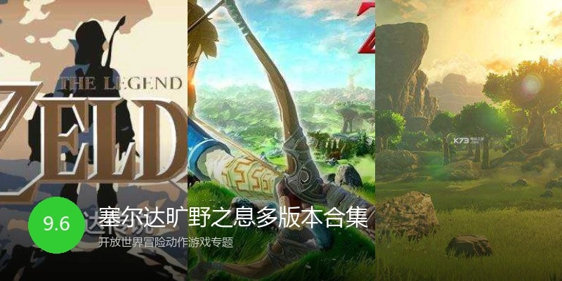塞尔达旷野之息多版本合集
