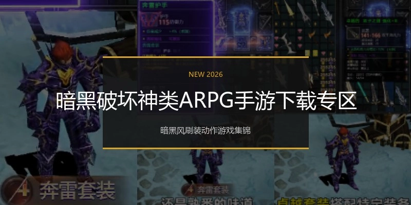暗黑破坏神类ARPG手游下载专区