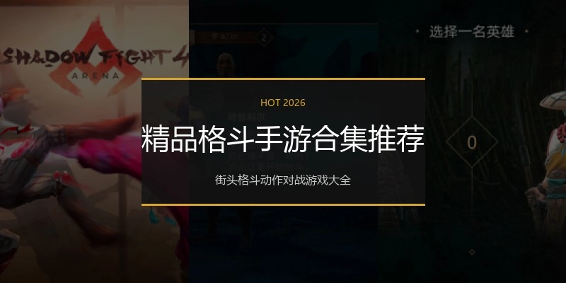 精品格斗手游合集推荐