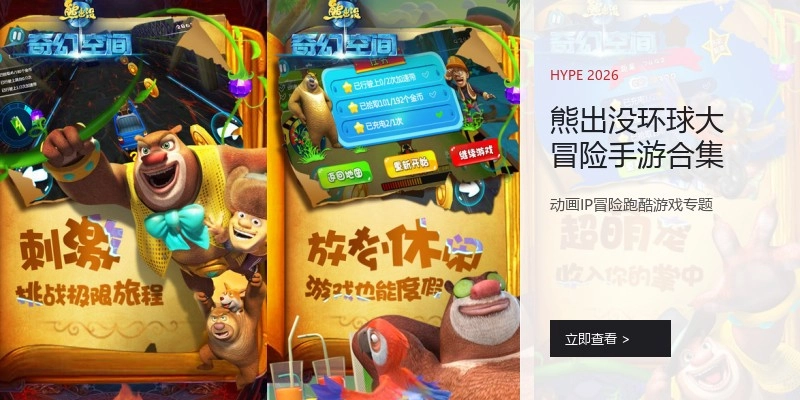 熊出没环球大冒险手游合集
