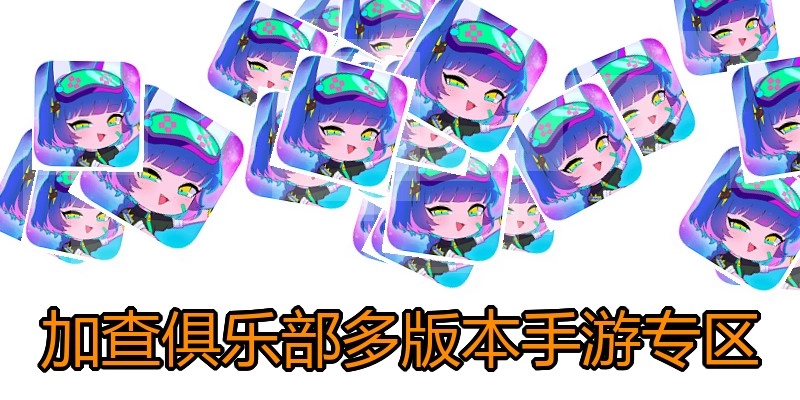 加查俱乐部多版本手游专区