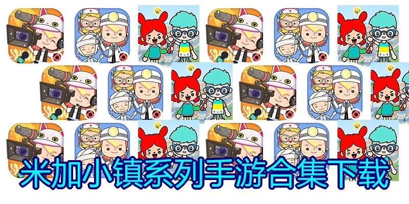 米加小镇系列手游合集下载