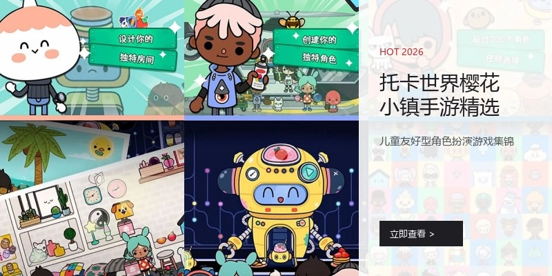 托卡世界樱花小镇手游精选