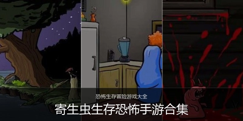 寄生虫生存恐怖手游合集
