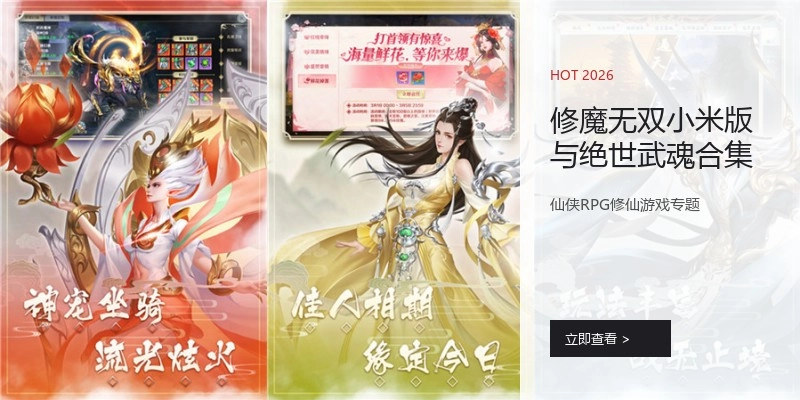 修魔无双小米版与绝世武魂合集