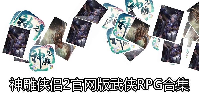 神雕侠侣2官网版武侠RPG合集