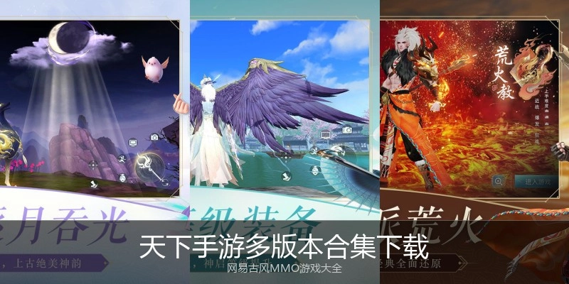 天下手游多版本合集下载