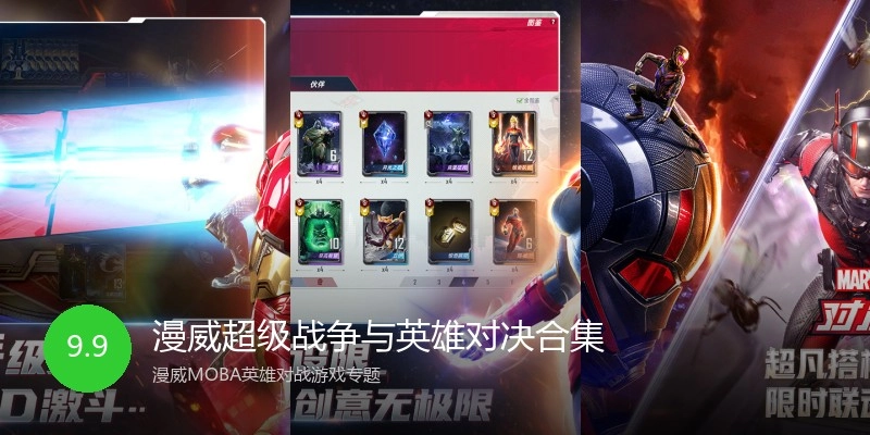 漫威超级战争与英雄对决合集