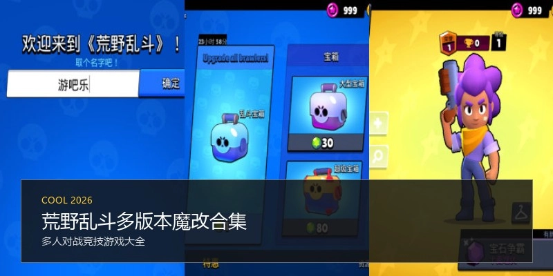 荒野乱斗多版本魔改合集
