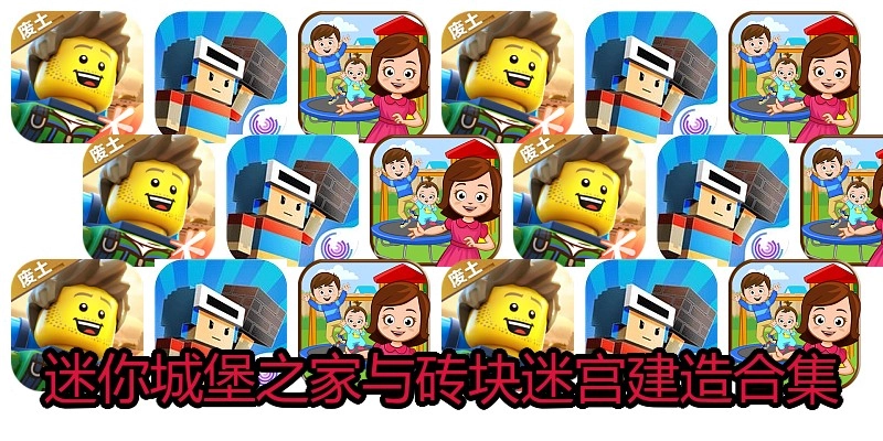 迷你城堡之家与砖块迷宫建造合集