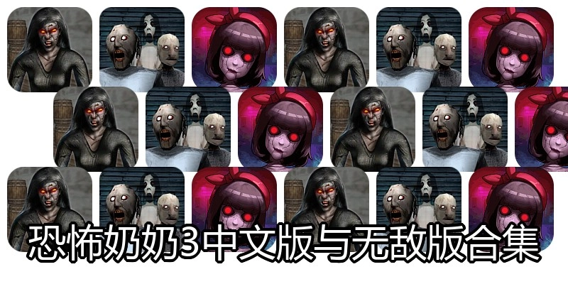 恐怖奶奶3中文版与无敌版合集