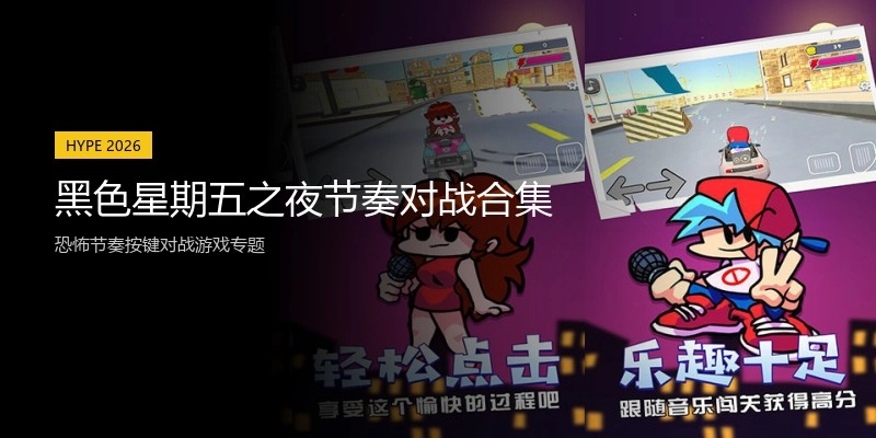 黑色星期五之夜节奏对战合集
