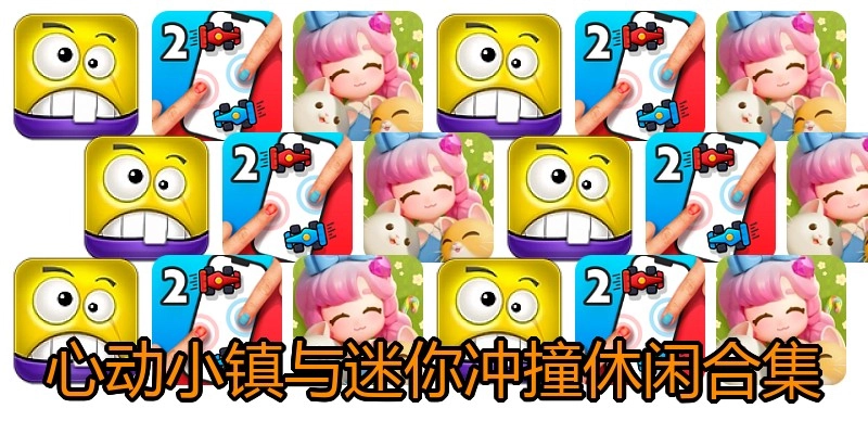心动小镇与迷你冲撞休闲合集