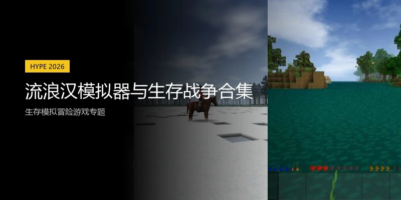 流浪汉模拟器与生存战争合集