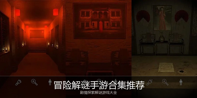 冒险解谜手游合集推荐