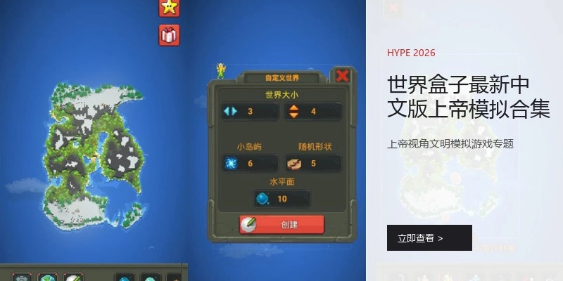 世界盒子最新中文版上帝模拟合集
