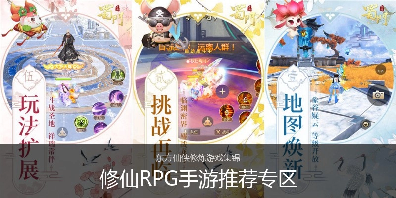 修仙RPG手游推荐专区