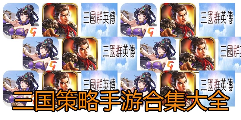 三国策略手游合集大全