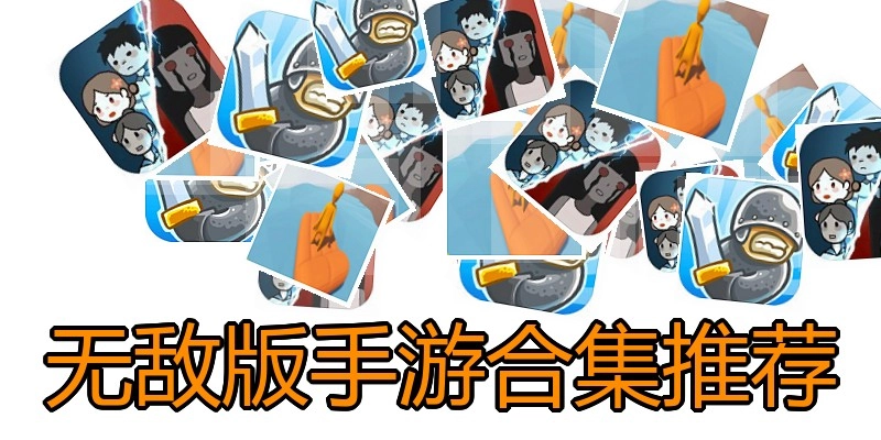 无敌版手游合集推荐