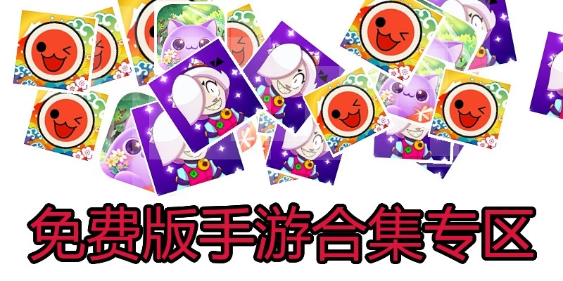 免费版手游合集专区