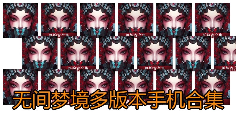 无间梦境多版本手机合集