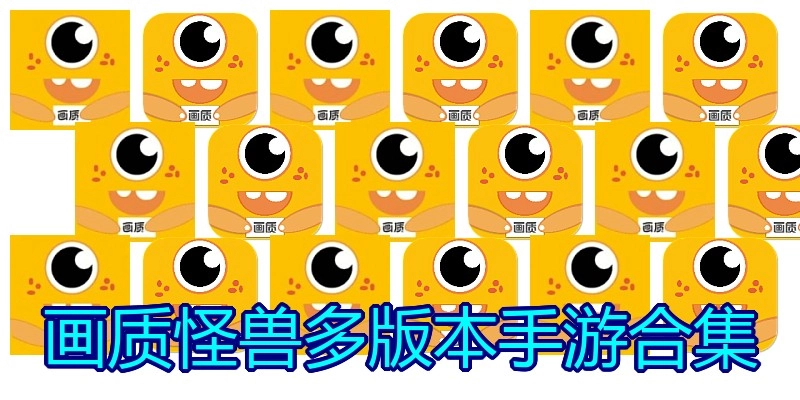 画质怪兽多版本手游合集