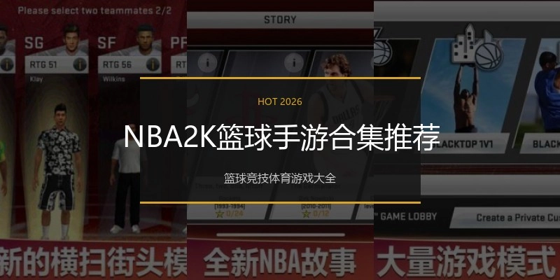 NBA2K篮球手游合集推荐