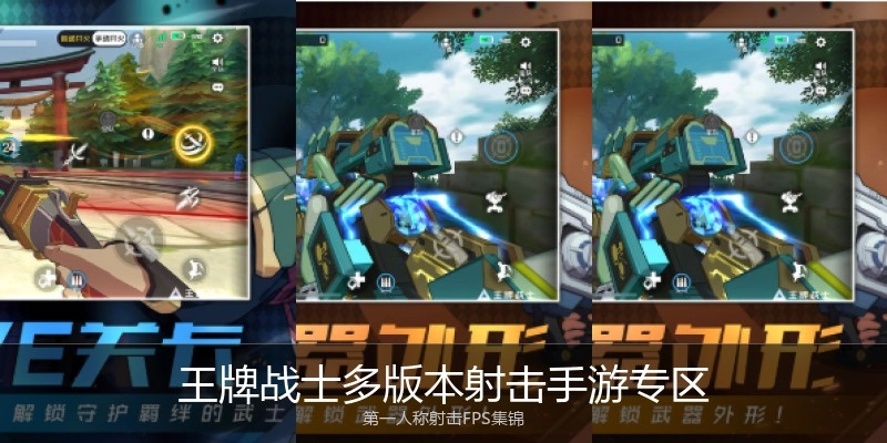 王牌战士多版本射击手游专区