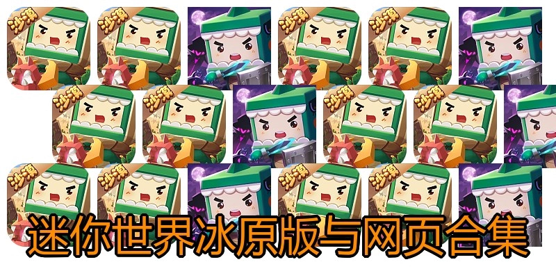 迷你世界冰原版与网页合集
