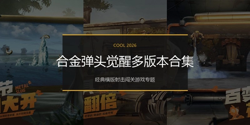合金弹头觉醒多版本合集